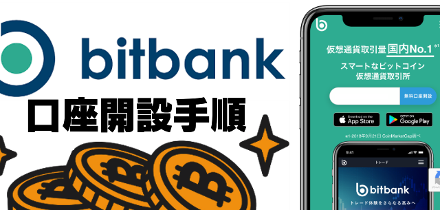 ビットバンク（bitbank）の口座開設手順・登録方法を画面付きでご紹介！