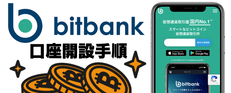 ビットバンク（bitbank）の口座開設手順・登録方法を画面付きでご紹介！