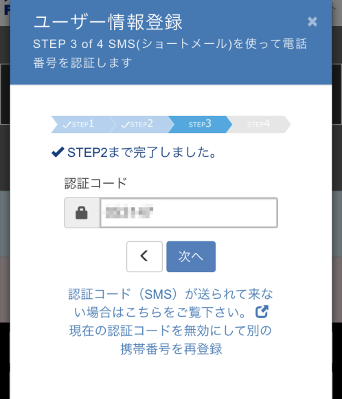 フィスコ（FISCO）ユーザー情報登録：STEP3 SMS（ショートメール）を使って電話番号認証　認証コード入力画面　