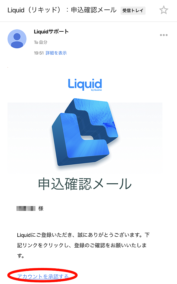 リキッドバイコイン（Liquid by Quoine）申込確認メール画面