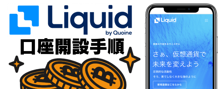 リキッドバイコイン（Liquid by Quoine）の口座開設手順・登録方法を画面付きでご紹介！